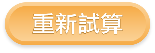 重新試算