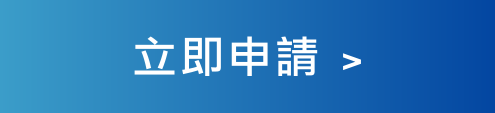 立即申請