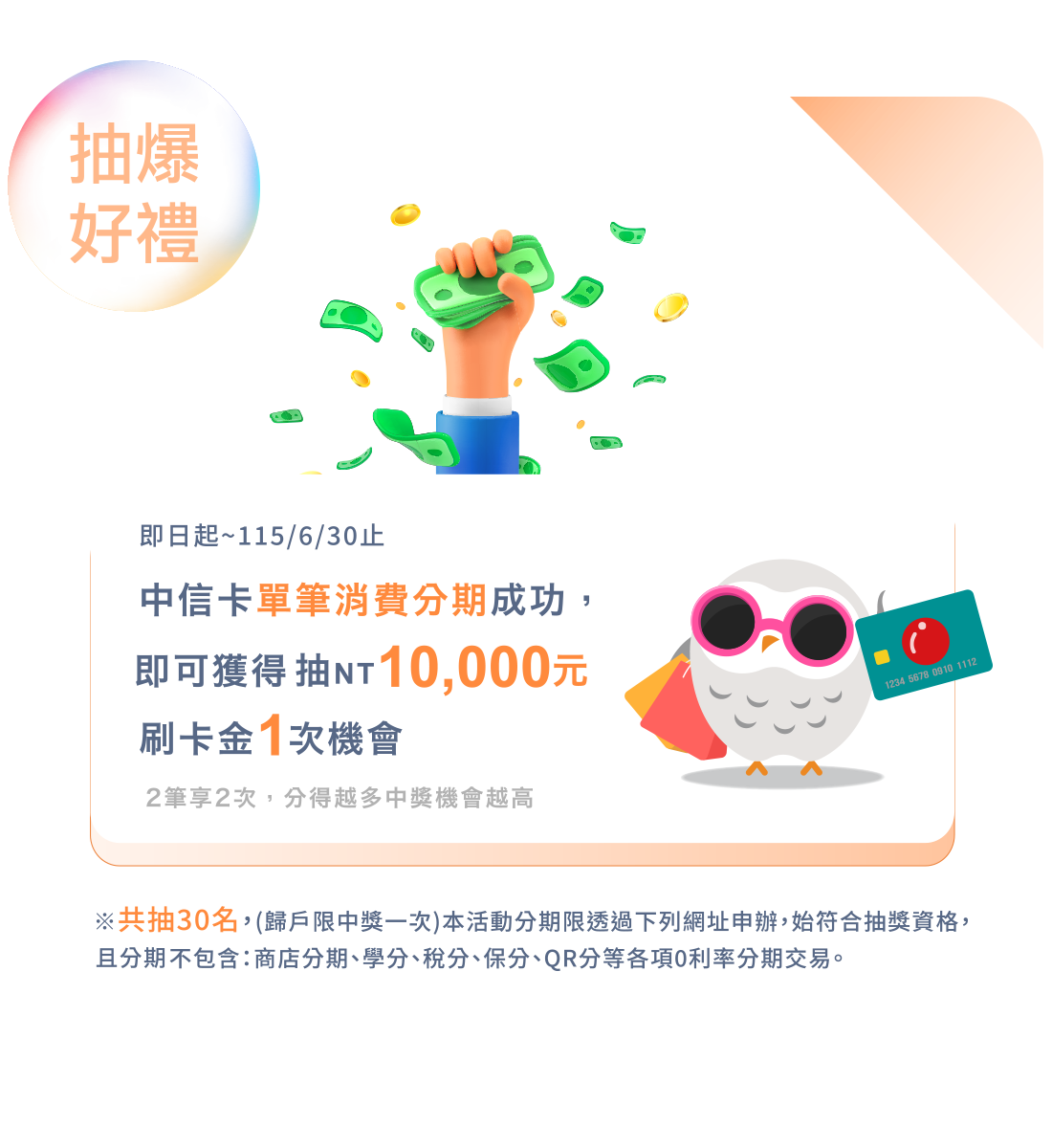 抽爆好禮 10,000元刷卡金