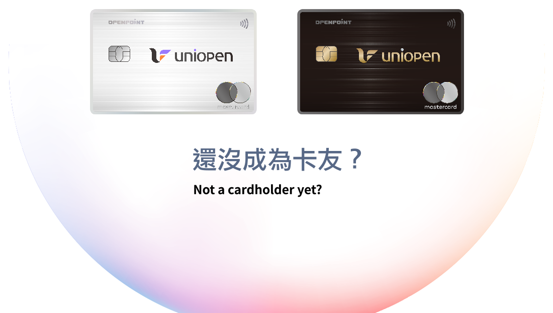 立即申辦成為卡友