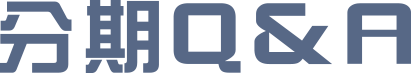 分期QA