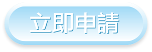 立即申請