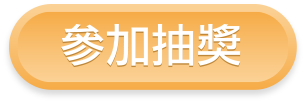 參加抽獎