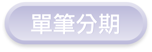單筆分期