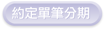 約定單筆分期