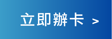 立即辦卡