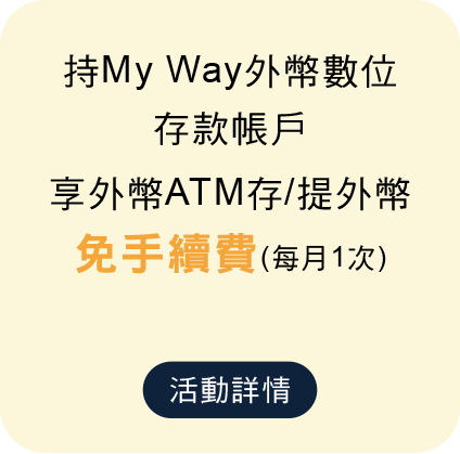 My Way外幣數位存款帳戶