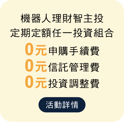 機器人理財智主投