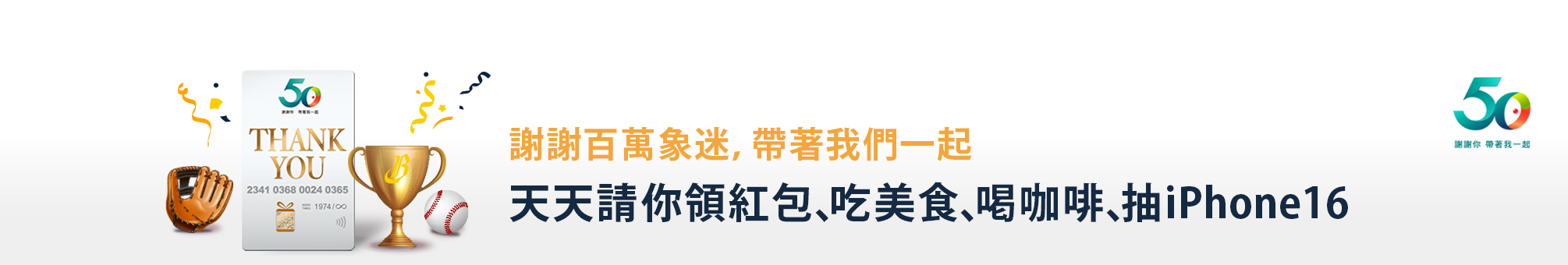 邀您同享中信兄弟冠軍榮耀