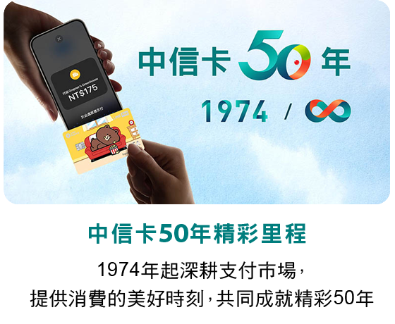 中信卡50年歷程