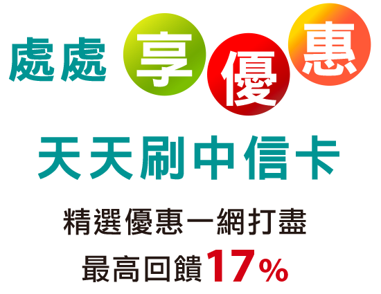 最高回饋17%