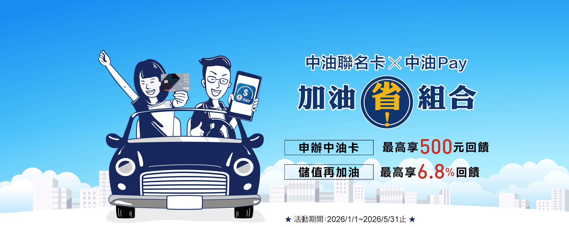 申辦最高送500元，儲值加油享6.8%回饋