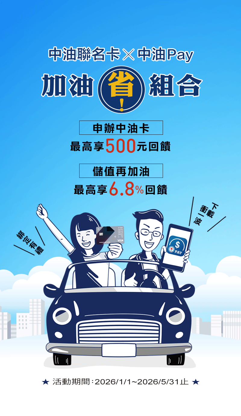 申辦最高送500元，儲值加油享6.8%回饋