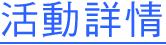 活動詳情