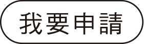 我要申請