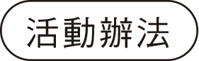 活動辦法