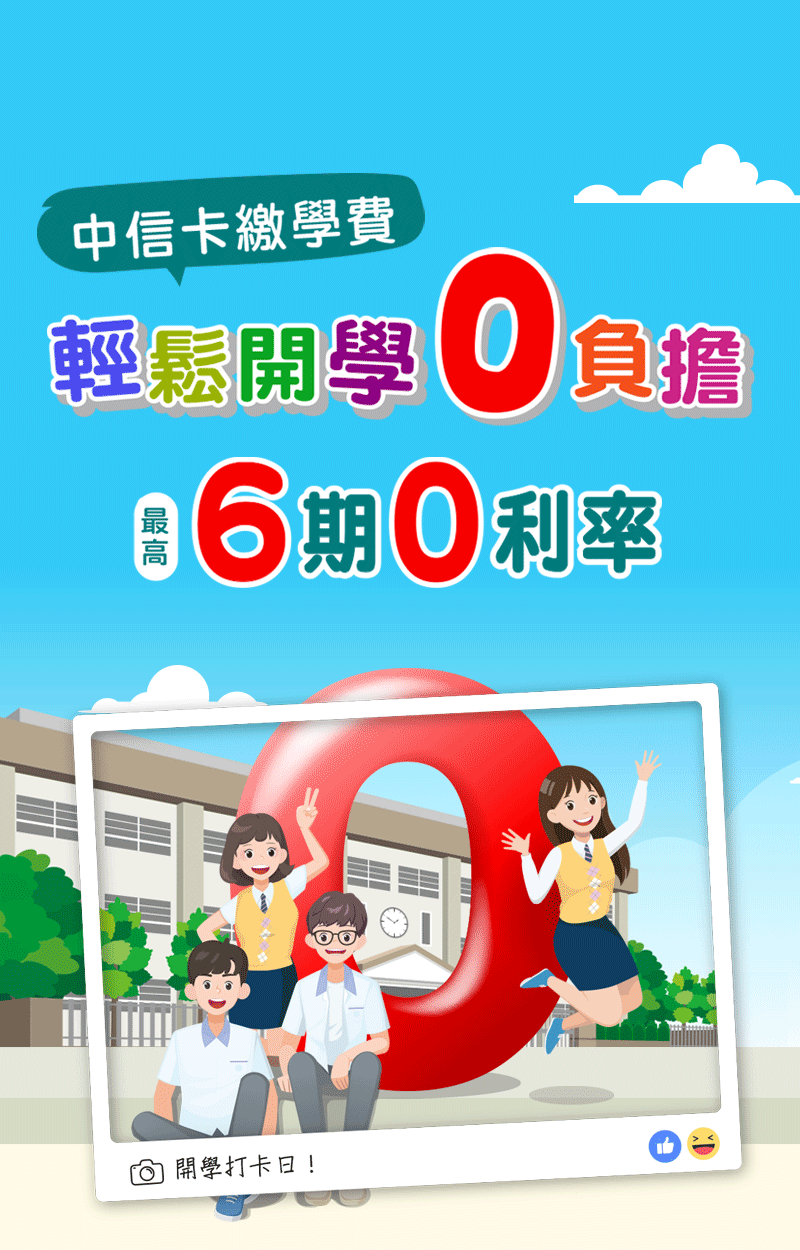 輕鬆開學，享6期0利率
