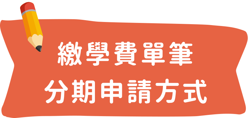 繳學費單筆分期申請方式