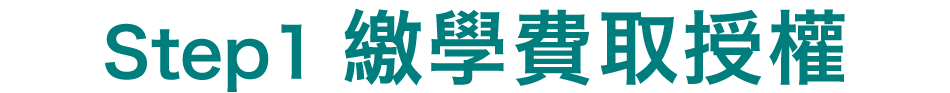 繳學費取授權