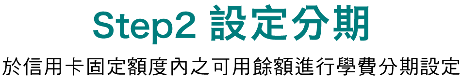 設定分期