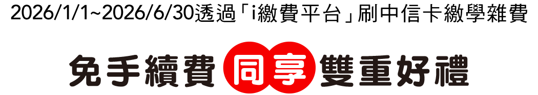 中信卡繳學費雙重好禮