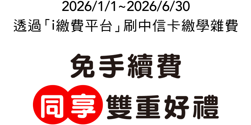 中信卡繳學費雙重好禮