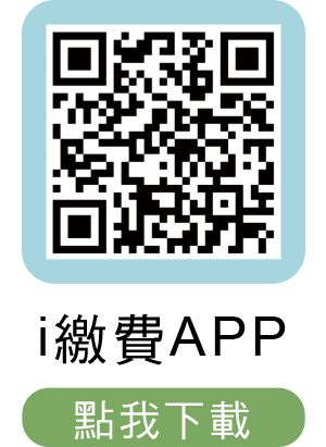 i繳費APP