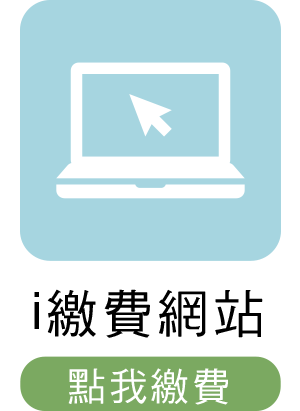 i繳費網站