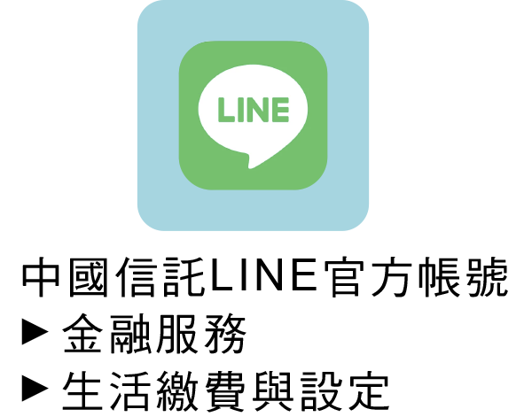 中國信託LINE官方帳號